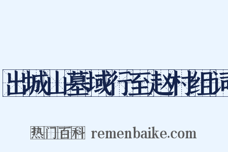 出城山墓域行至赵村组词是什么意思的图片